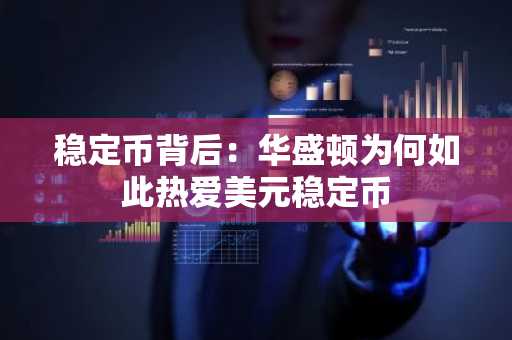 稳定币背后：华盛顿为何如此热爱美元稳定币