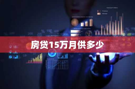房贷15万月供多少