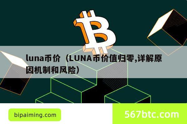 luna币价（LUNA币价值归零,详解原因机制和风险）