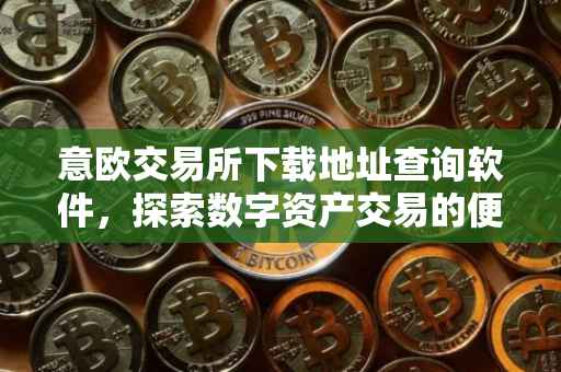 意欧交易所下载地址查询软件，探索数字资产交易的便捷途径