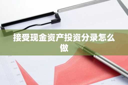 接受现金资产投资分录怎么做