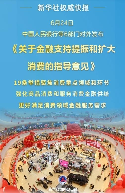 促消费！6部门发布19条举措加强金融支持