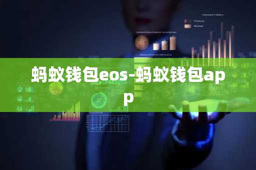 蚂蚁钱包eos-蚂蚁钱包app