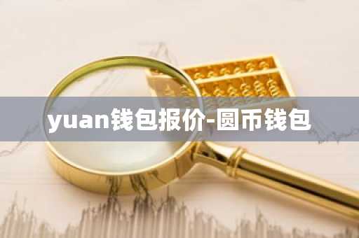 yuan钱包报价-圆币钱包
