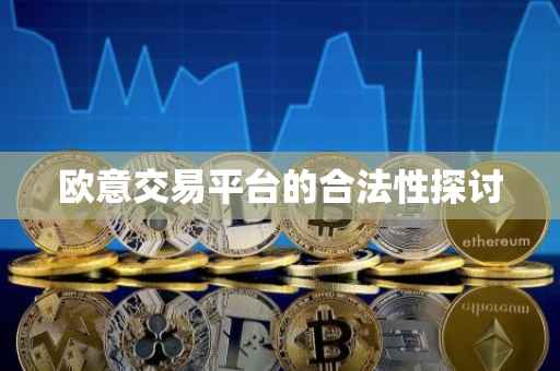 欧意交易平台的合法性探讨