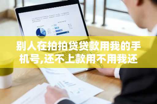 别人在拍拍贷贷款用我的手机号,还不上款用不用我还？