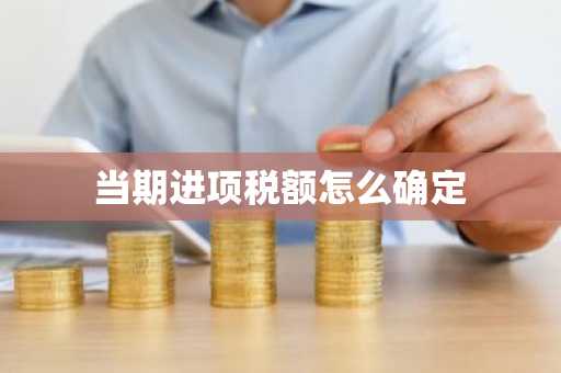当期进项税额怎么确定