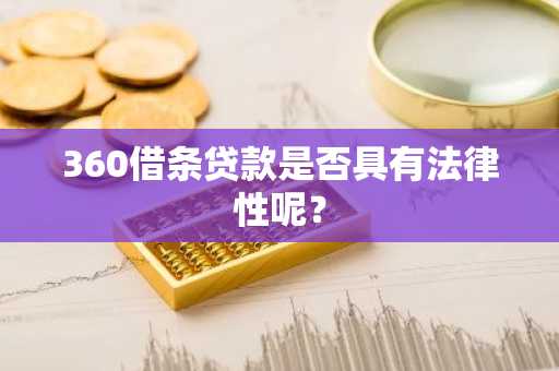 360借条贷款是否具有法律性呢？