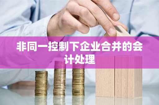 非同一控制下企业合并的会计处理