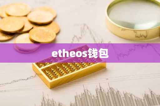 etheos钱包