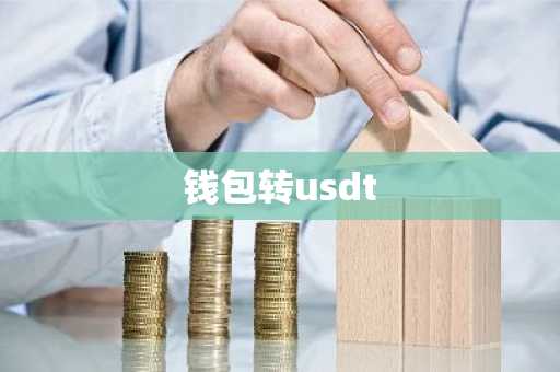 钱包转usdt