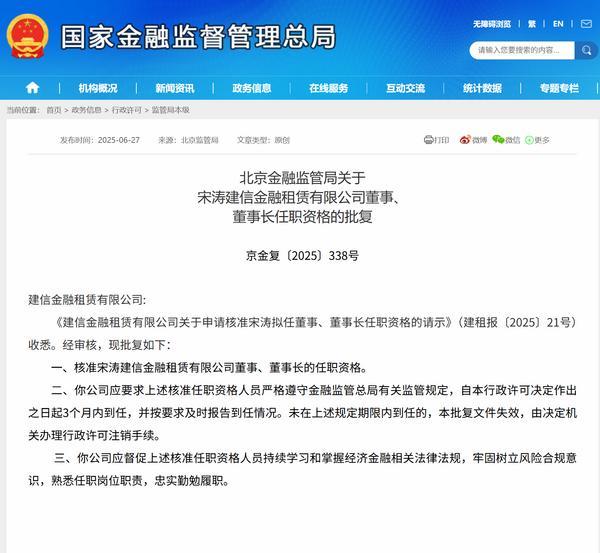 宋涛获批担任建信金租董事长