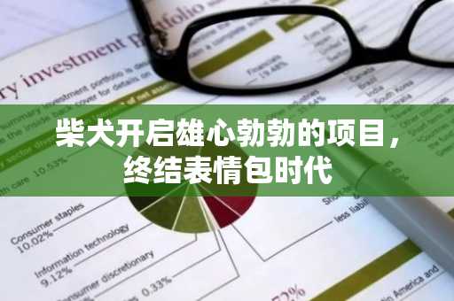 柴犬开启雄心勃勃的项目，终结表情包时代