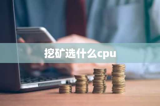 挖矿选什么cpu