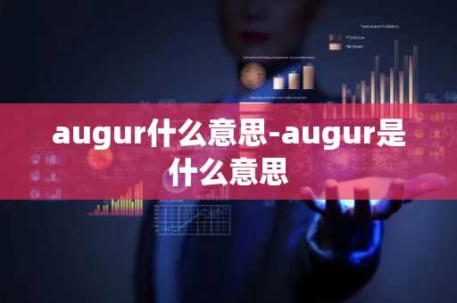 augur什么意思-augur是什么意思