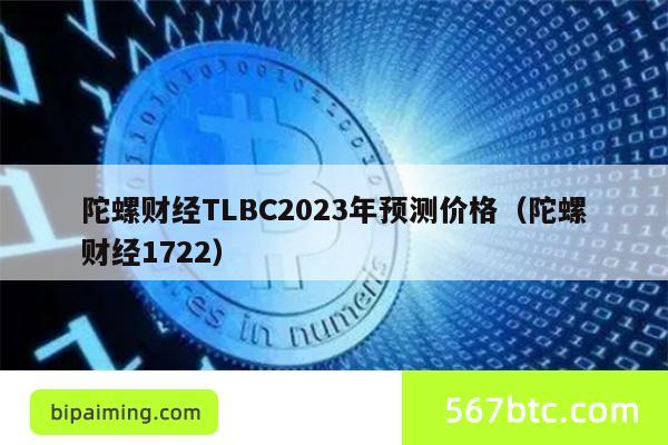 陀螺财经TLBC2023年预测价格（陀螺财经1722）