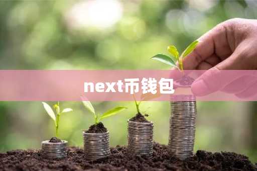 next币钱包