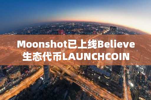 Moonshot已上线Believe生态代币LAUNCHCOIN