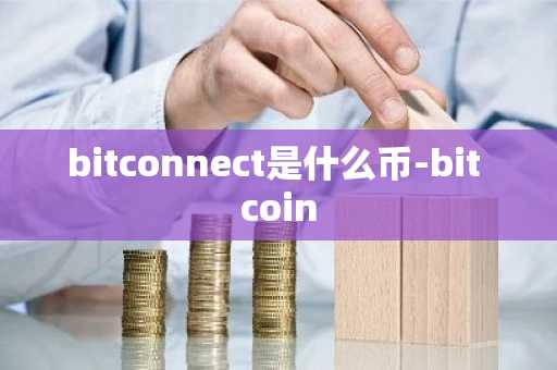bitconnect是什么币-bit coin