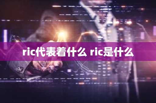 ric代表着什么 ric是什么