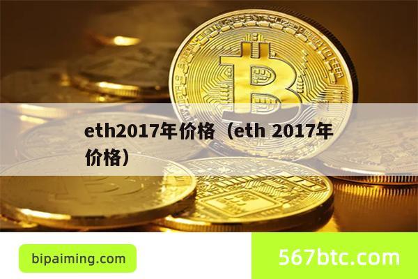 eth2017年价格（eth 2017年价格）