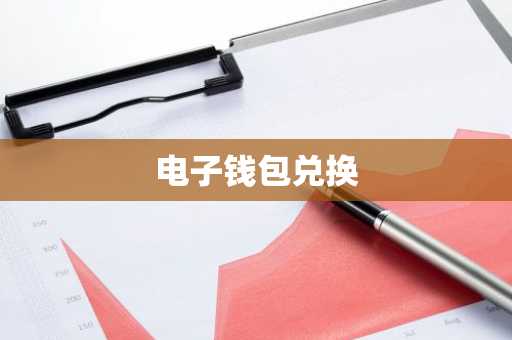 电子钱包兑换