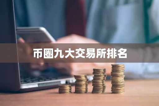 币圈九大交易所排名