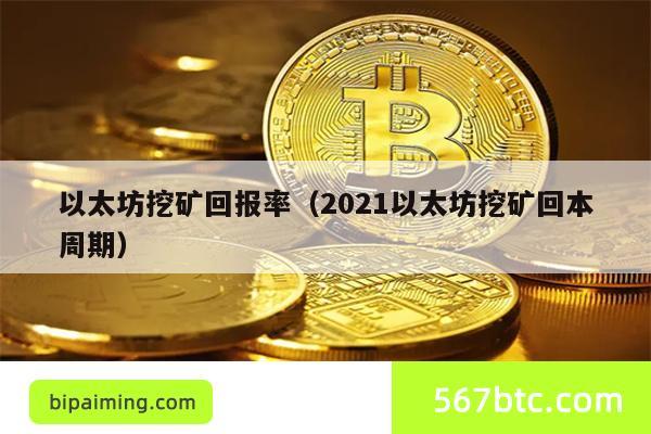 以太坊挖矿回报率（2021以太坊挖矿回本周期）