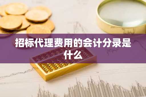 招标代理费用的会计分录是什么