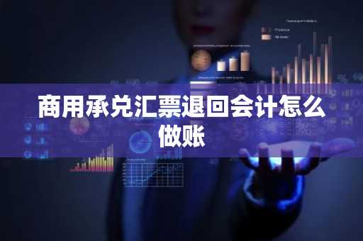 商用承兑汇票退回会计怎么做账