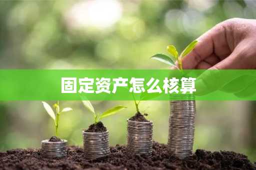 固定资产怎么核算