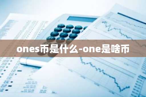 ones币是什么-one是啥币