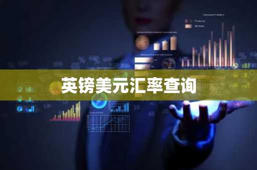 英镑美元汇率查询