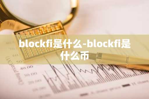 blockfi是什么-blockfi是什么币