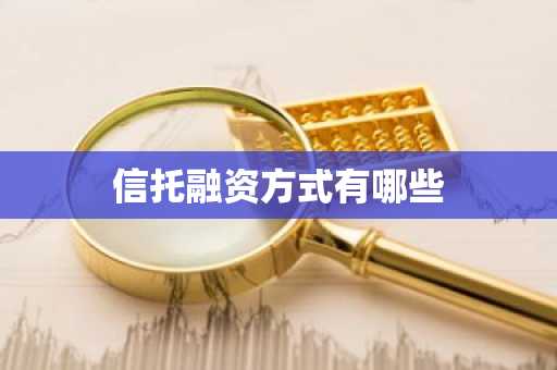 信托融资方式有哪些