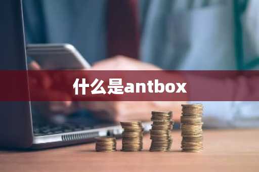 什么是antbox