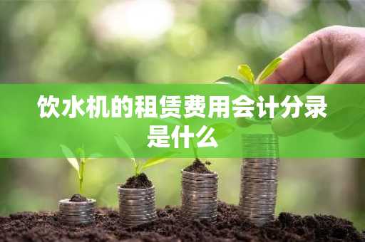 饮水机的租赁费用会计分录是什么