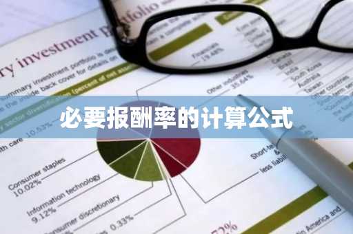 必要报酬率的计算公式