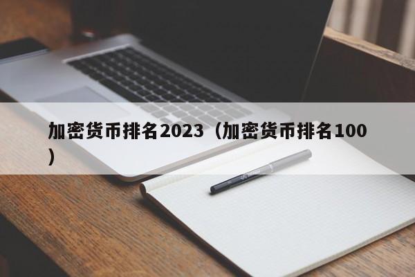 加密货币排名2023（加密货币排名100）
