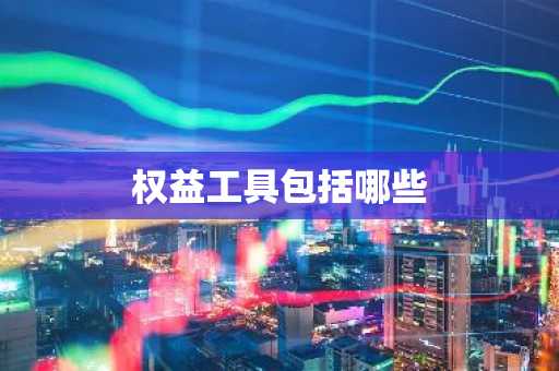 权益工具包括哪些