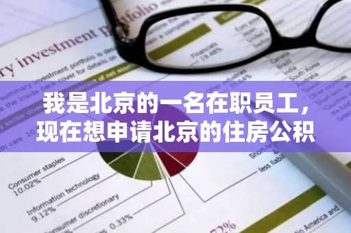 我是北京的一名在职员工，现在想申请北京的住房公积金贷款，最多可以贷多少年？