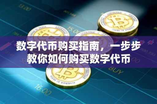 数字代币购买指南，一步步教你如何购买数字代币
