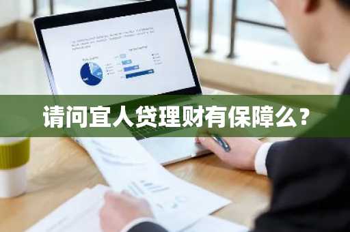 请问宜人贷理财有保障么？