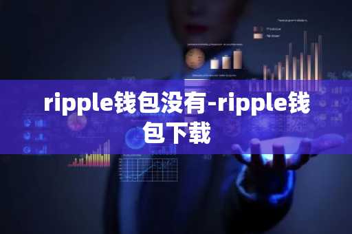 ripple钱包没有-ripple钱包下载