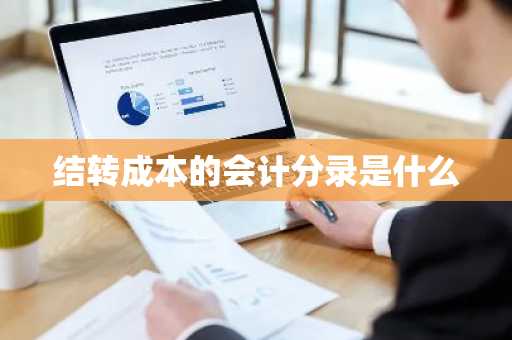 结转成本的会计分录是什么