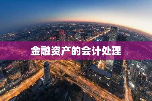金融资产的会计处理