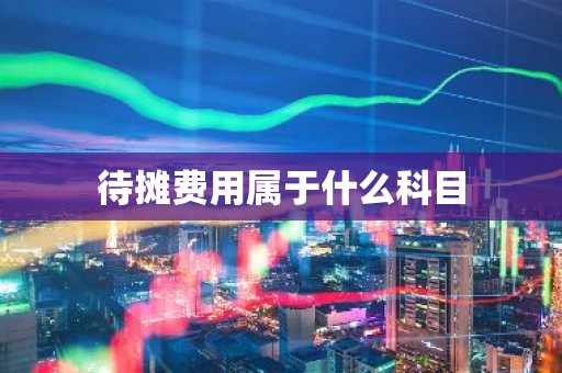 待摊费用属于什么科目
