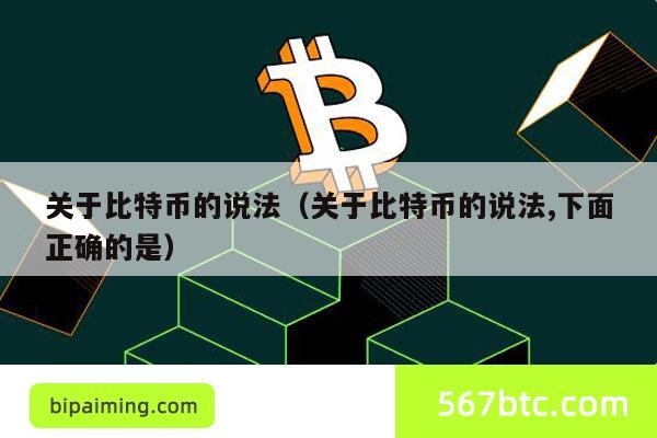 关于比特币的说法（关于比特币的说法,下面正确的是）