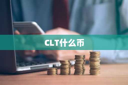 CLT什么币
