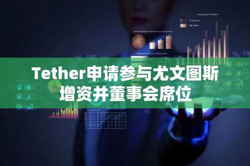 Tether申请参与尤文图斯增资并董事会席位